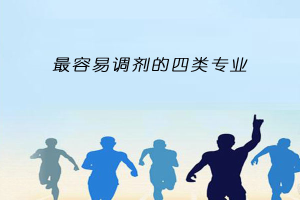 容易调剂的专业